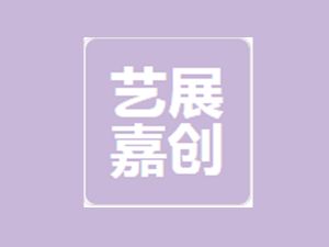 北京艺展嘉创展览展示有限公司标志