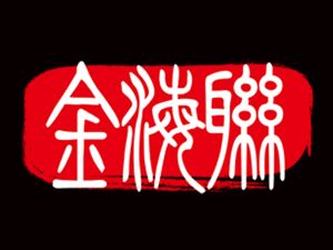 北京金海联文化发展有限公司标志