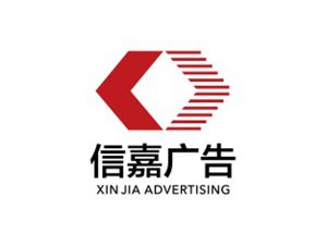 上海信嘉广告有限公司标志