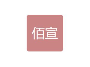 上海佰宣建筑工程有限公司标志